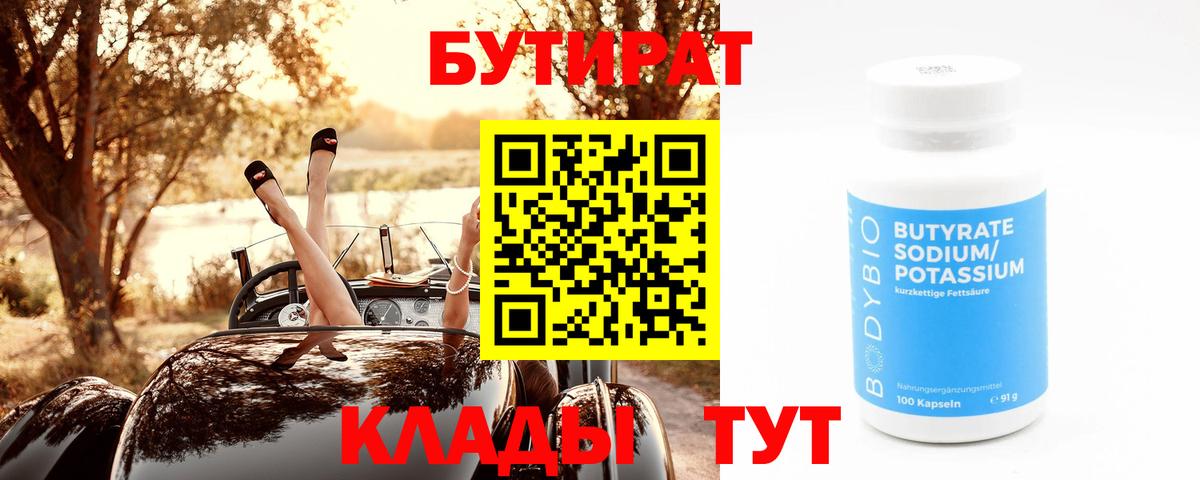 БУТИРАТ бутандиол  Вход с VPN  Зеленодольск 